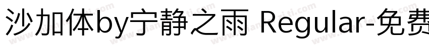 沙加体by宁静之雨 Regular字体转换